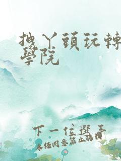 拽丫头玩转美男学院