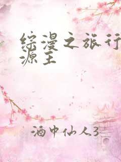 综漫之旅行中的源主