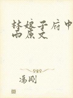 林娘子府中逢甘雨原文