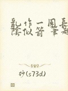 乱作一团长日光阴似箭 笔趣阁