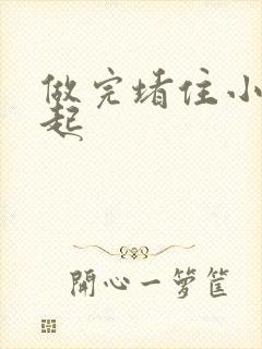 做完堵住小腹鼓起