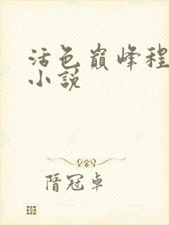 活色巅峰程晓蕊小说