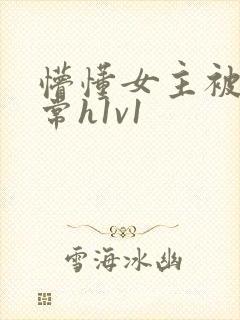 懵懂女主被脔日常h1v1