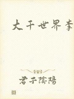 大千世界李团长