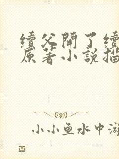 续父开了续女包原著小说描写