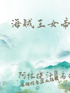 海贼王女帝h漫