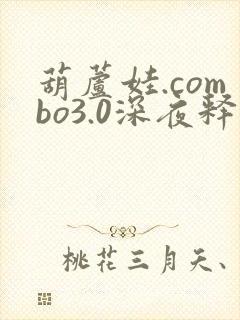 葫芦娃.combo3.0深夜释放自己