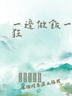 一边做饭一边躁狂