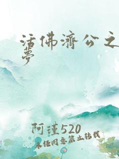 活佛济公之天鹅梦