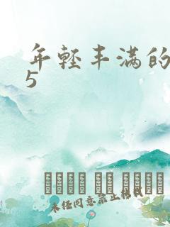 年轻丰满的继牳5