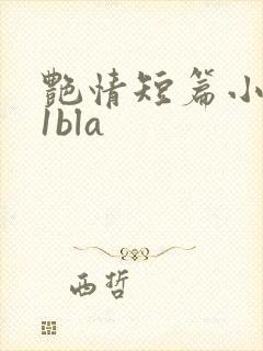 艳情短篇小说11bla