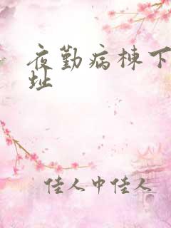 夜勤病栋下载地址