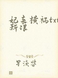 妃来横祸txt新浪