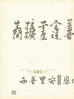 生孩子含着药玉开扩产道晋江