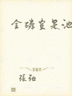 金磷岂是池中物