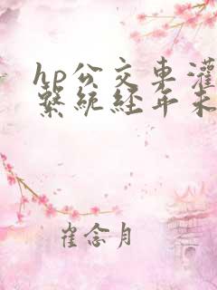 hp公交车灌溉系统经年未醒