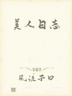 美人日志