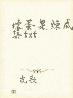 坏蛋是炼成5全集txt