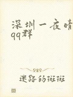 深圳一夜晴交友qq群