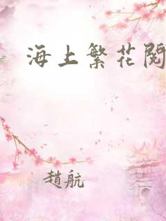海上繁花阅读