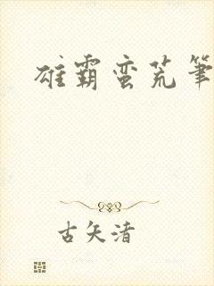 雄霸蛮荒笔趣阁