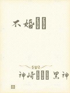 不婚薾薾