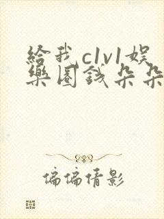 给我c1v1娱乐圈钱朵朵