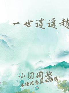 一世逍遥赵雅欣