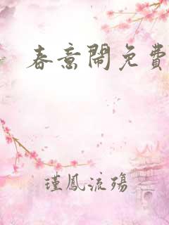 春意闹免费阅读