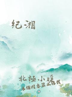 纪湘