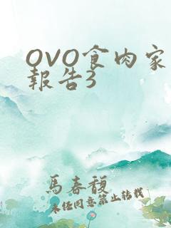 OVO食肉家取报告3