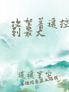 攻拿着遥控器开到最大