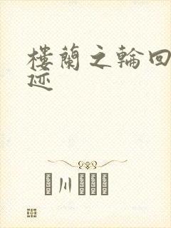 楼兰之轮回的轨迹