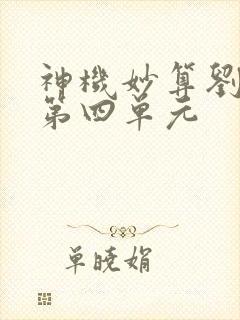 神机妙算刘伯温第四单元