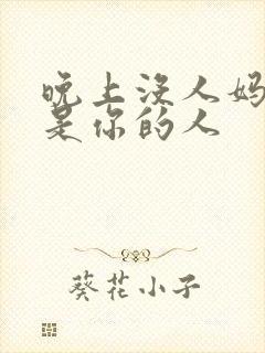 晚上没人妈妈就是你的人