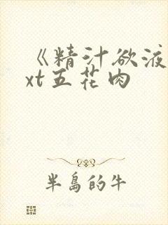 《精汁欲液》txt五花肉