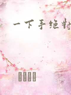 一下手绝对完蛋