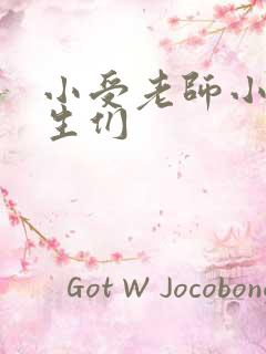 小受老师小攻学生们