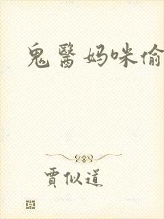 鬼医妈咪偷个娃