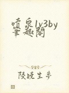 喷泉1v3by笔趣阁