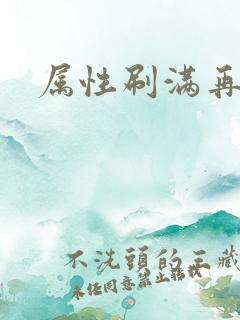 属性刷满再出山