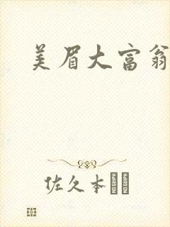 美眉大富翁