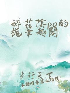 醉花阴po酌青栀笔趣阁