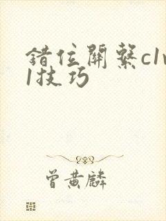 错位关系c1v1技巧