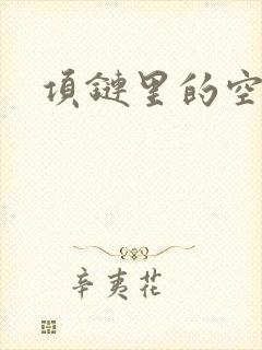 项链里的空间