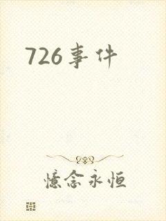 726事件