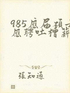 985应届硕士应聘吐槽薪资仅3400元