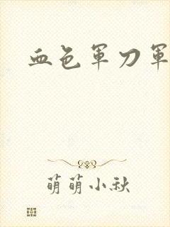 血色军刀军品店