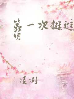 第一次挺进苏雨萌