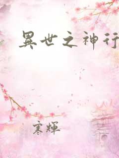 异世之神行天下